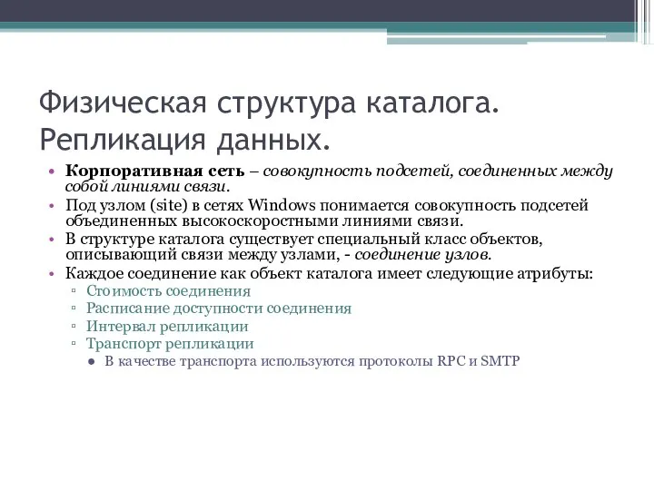 Физическая структура каталога. Репликация данных. Корпоративная сеть – совокупность подсетей, соединенных