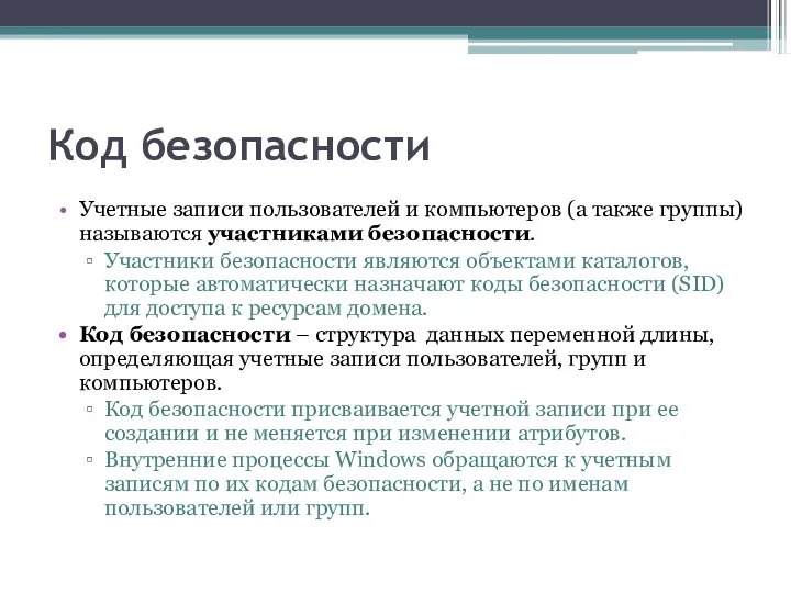 Код безопасности Учетные записи пользователей и компьютеров (а также группы) называются