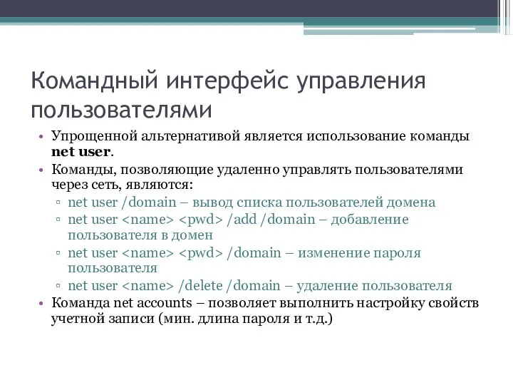 Командный интерфейс управления пользователями Упрощенной альтернативой является использование команды net user.