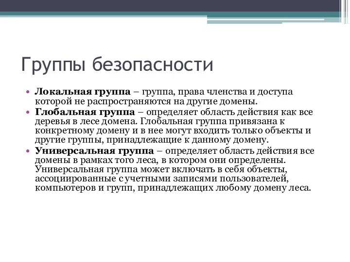 Группы безопасности Локальная группа – группа, права членства и доступа которой