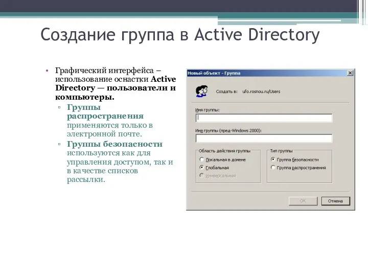 Создание группа в Active Directory Графический интерфейса – использование оснастки Active