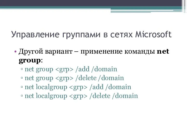 Управление группами в сетях Microsoft Другой вариант – применение команды net