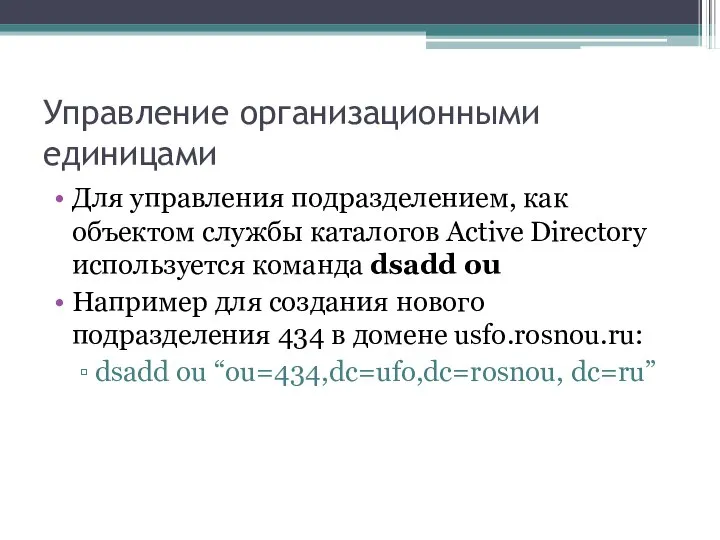 Управление организационными единицами Для управления подразделением, как объектом службы каталогов Active