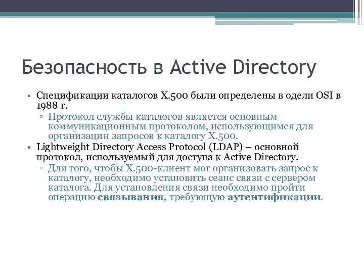 Безопасность в Active Directory Спецификации каталогов X.500 были определены в одели