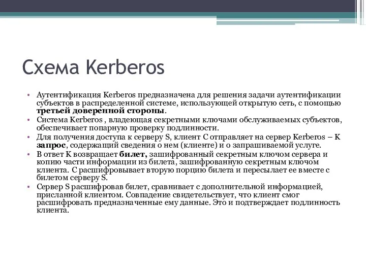 Схема Kerberos Аутентификация Kerberos предназначена для решения задачи аутентификации субъектов в