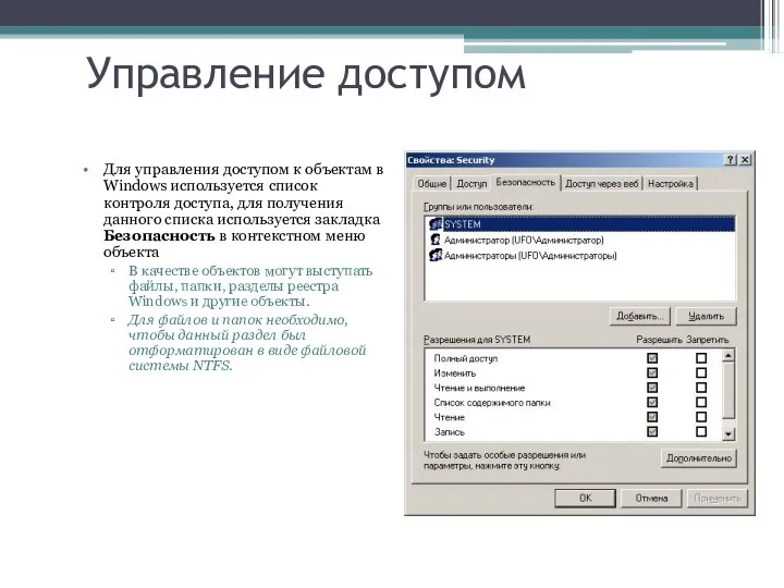 Управление доступом Для управления доступом к объектам в Windows используется список