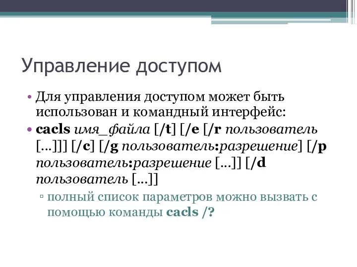 Управление доступом Для управления доступом может быть использован и командный интерфейс: