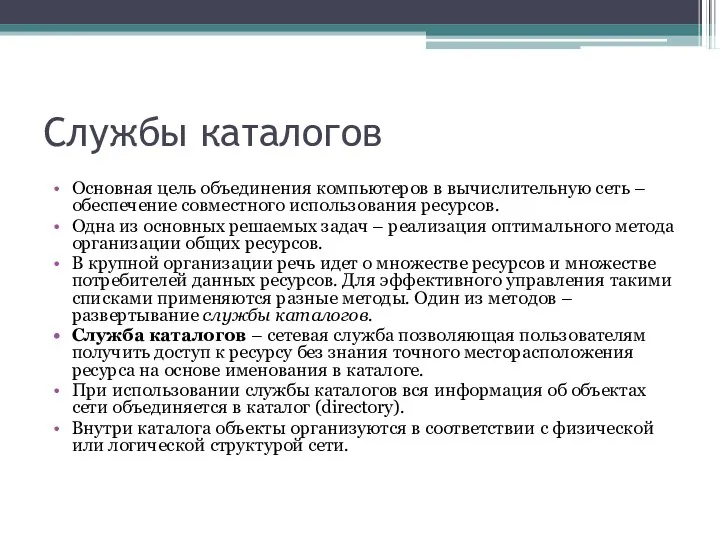 Службы каталогов Основная цель объединения компьютеров в вычислительную сеть – обеспечение