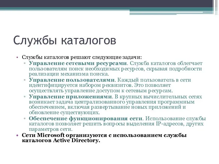 Службы каталогов Службы каталогов решают следующие задачи: Управление сетевыми ресурсами. Служба