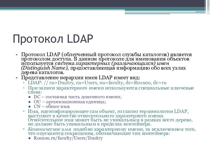 Протокол LDAP Протокол LDAP (облегченный протокол службы каталогов) является протоколом доступа.