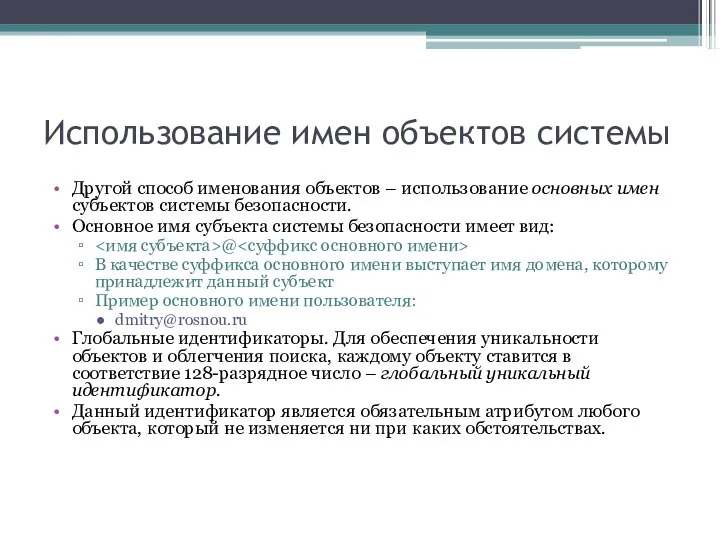 Использование имен объектов системы Другой способ именования объектов – использование основных