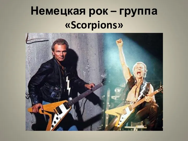 Немецкая рок – группа «Scorpions»