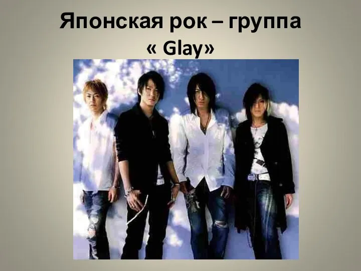 Японская рок – группа « Glay»