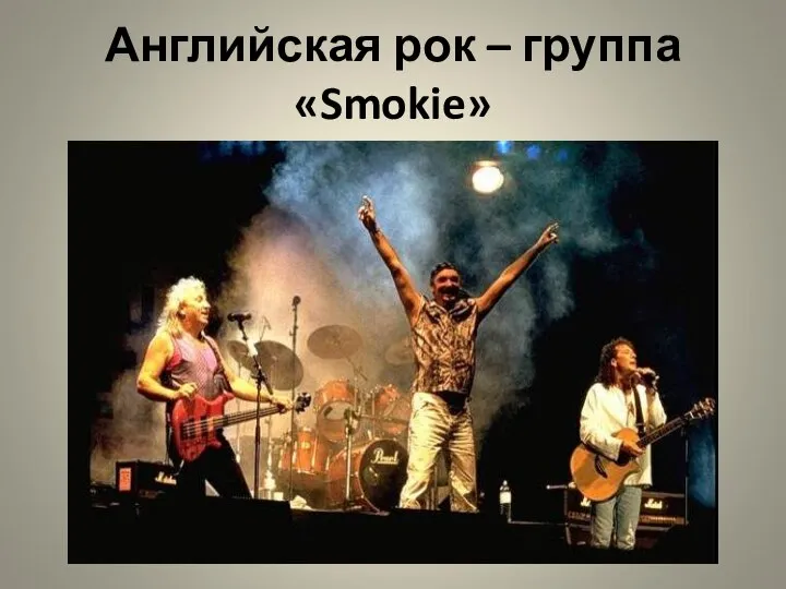 Английская рок – группа «Smokie»