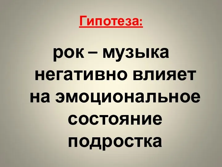 Гипотеза: рок – музыка негативно влияет на эмоциональное состояние подростка