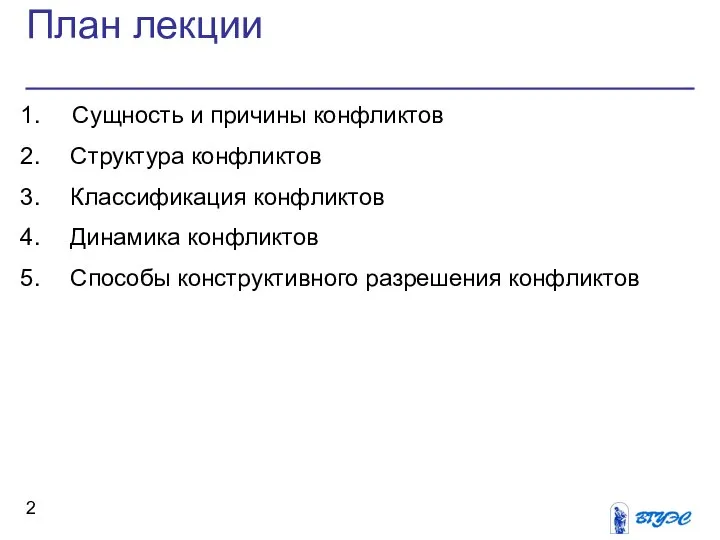 План лекции Сущность и причины конфликтов Структура конфликтов Классификация конфликтов Динамика конфликтов Способы конструктивного разрешения конфликтов