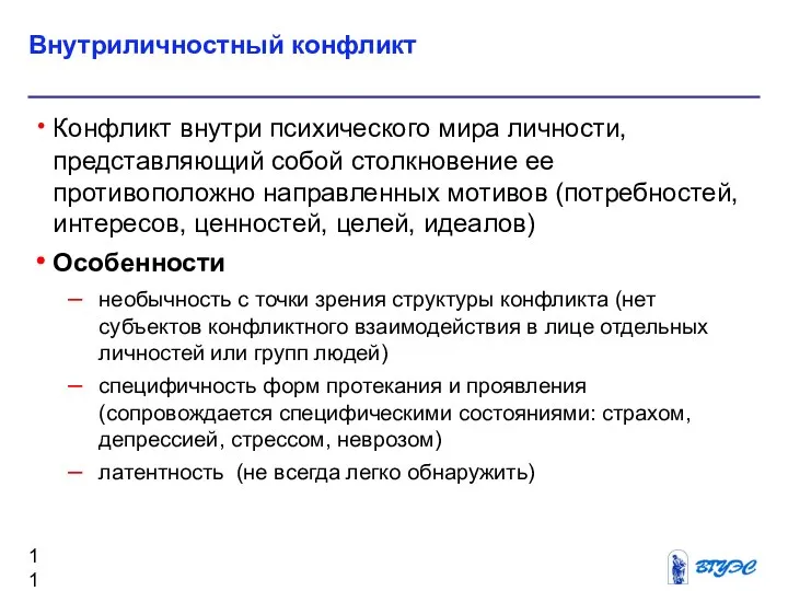 Внутриличностный конфликт Конфликт внутри психического мира личности, представляющий собой столкновение ее