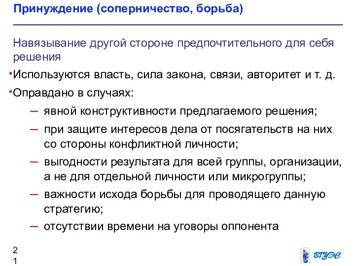 Принуждение (соперничество, борьба) Навязывание другой стороне предпочтительного для себя решения Используются