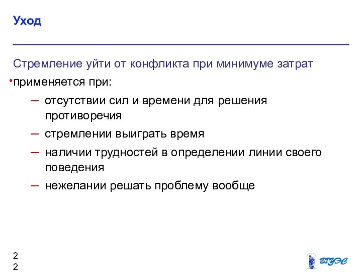 Уход Стремление уйти от конфликта при минимуме затрат применяется при: отсутствии