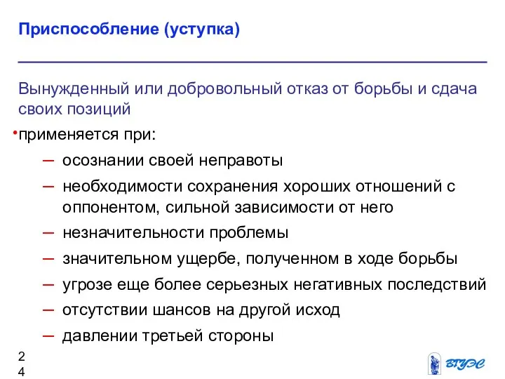 Приспособление (уступка) Вынужденный или добровольный отказ от борьбы и сдача своих