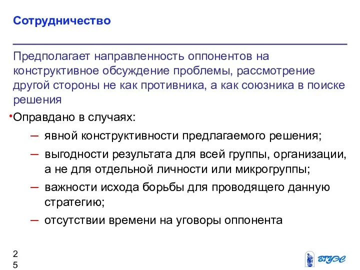 Сотрудничество Предполагает направленность оппонентов на конструктивное обсуждение проблемы, рассмотрение другой стороны