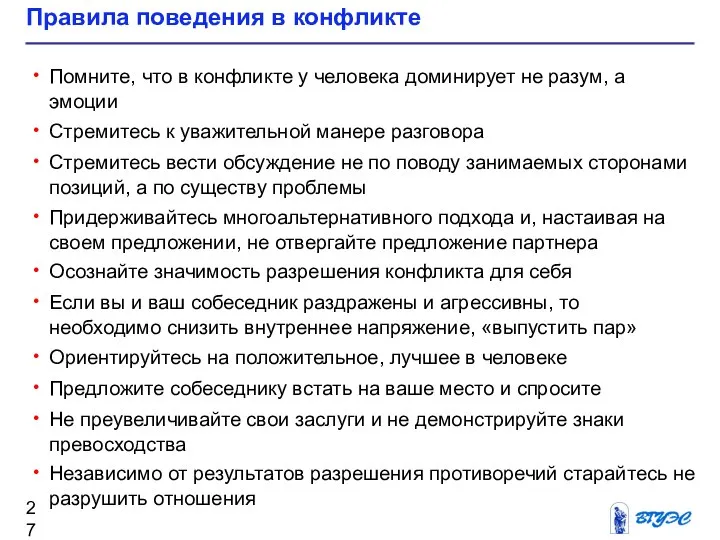 Правила поведения в конфликте Помните, что в конфликте у человека доминирует