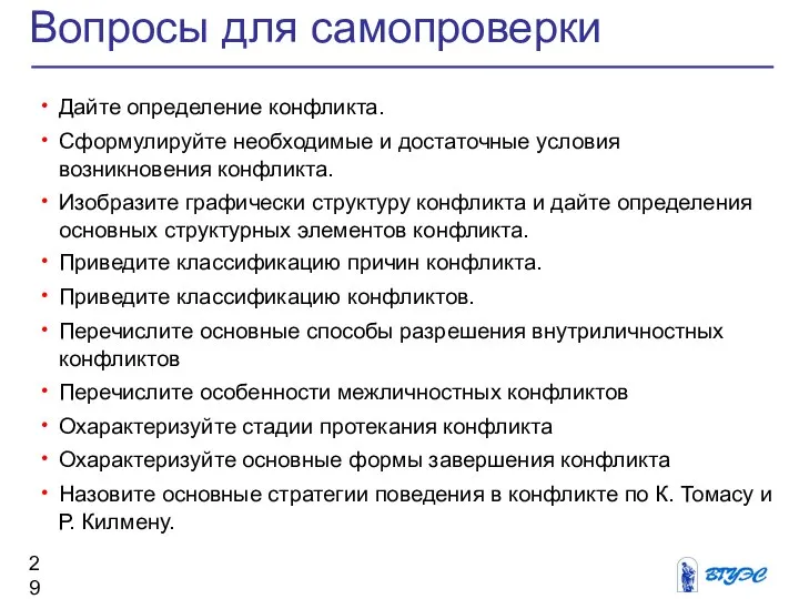 Вопросы для самопроверки Дайте определение конфликта. Сформулируйте необходимые и достаточные условия