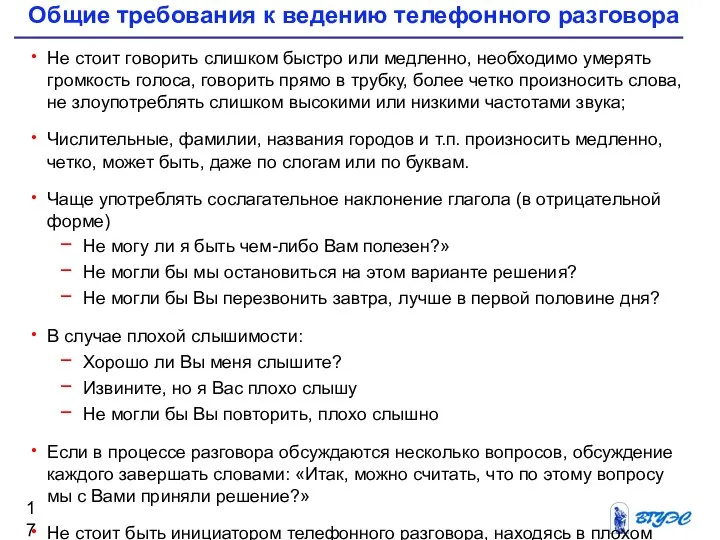 Общие требования к ведению телефонного разговора Не стоит говорить слишком быстро