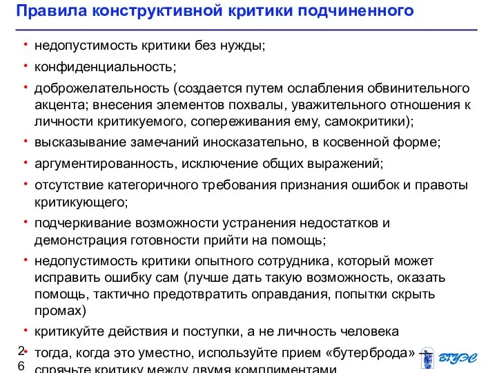 Правила конструктивной критики подчиненного недопустимость критики без нужды; конфиденциальность; доброжелательность (создается