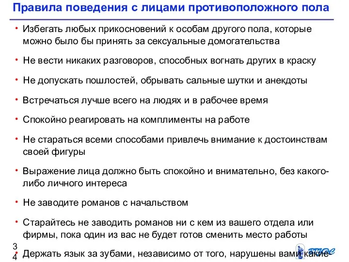 Правила поведения с лицами противоположного пола Избегать любых прикосновений к особам