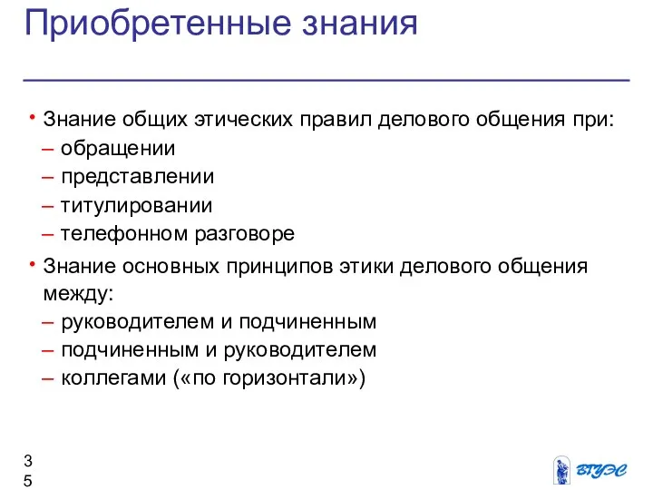 Приобретенные знания Знание общих этических правил делового общения при: обращении представлении