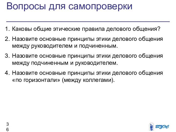 Вопросы для самопроверки Каковы общие этические правила делового общения? Назовите основные