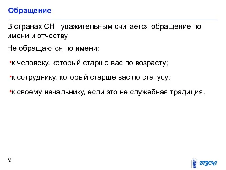 Обращение В странах СНГ уважительным считается обращение по имени и отчеству