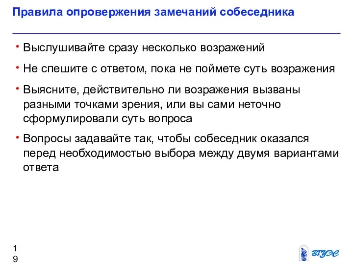 Правила опровержения замечаний собеседника Выслушивайте сразу несколько возражений Не спешите с