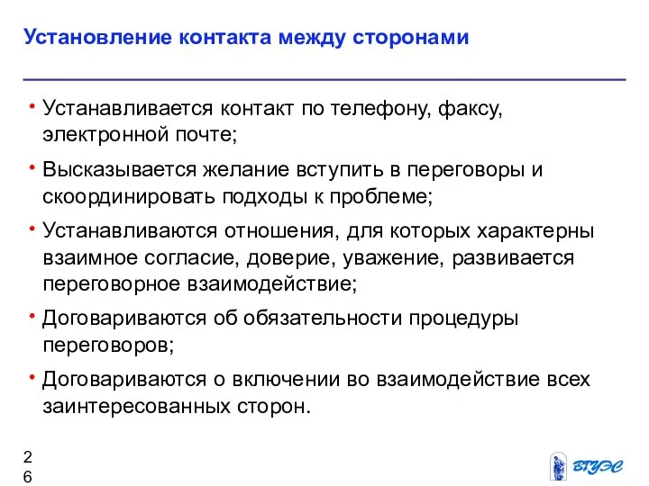 Установление контакта между сторонами Устанавливается контакт по телефону, факсу, электронной почте;