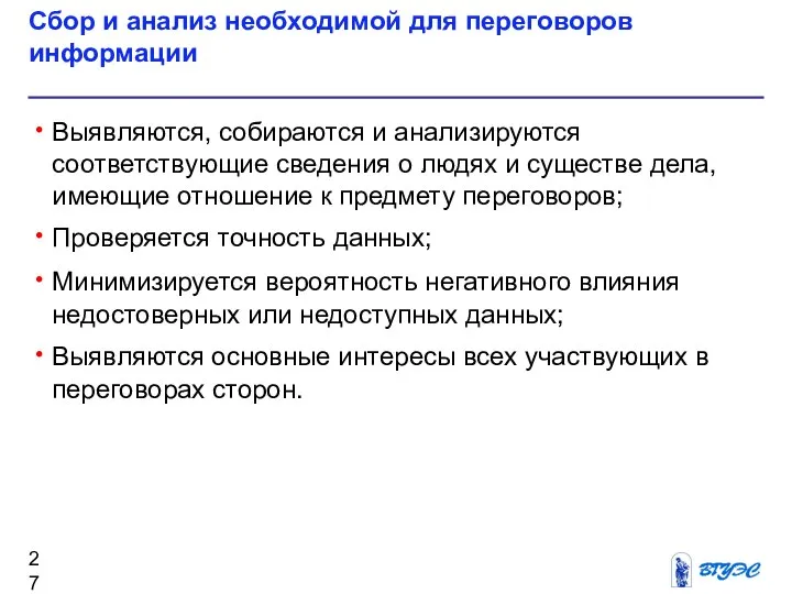 Сбор и анализ необходимой для переговоров информации Выявляются, собираются и анализируются