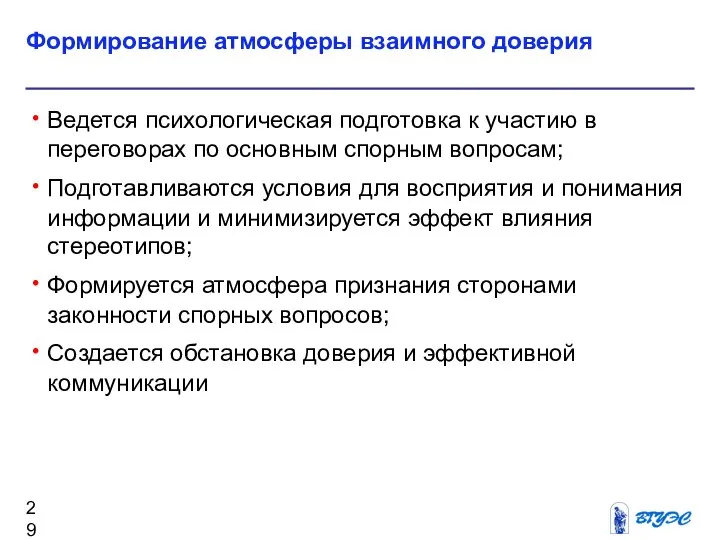 Формирование атмосферы взаимного доверия Ведется психологическая подготовка к участию в переговорах