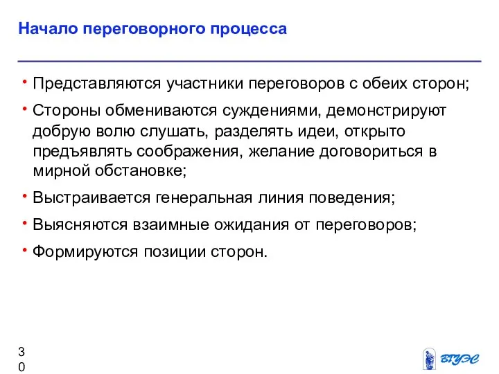 Начало переговорного процесса Представляются участники переговоров с обеих сторон; Стороны обмениваются