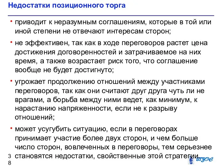 Недостатки позиционного торга приводит к неразумным соглашениям, которые в той или