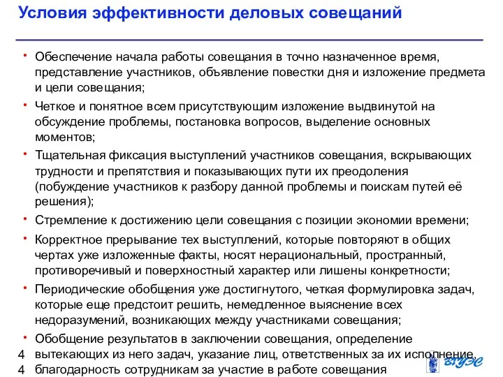 Условия эффективности деловых совещаний Обеспечение начала работы совещания в точно назначенное