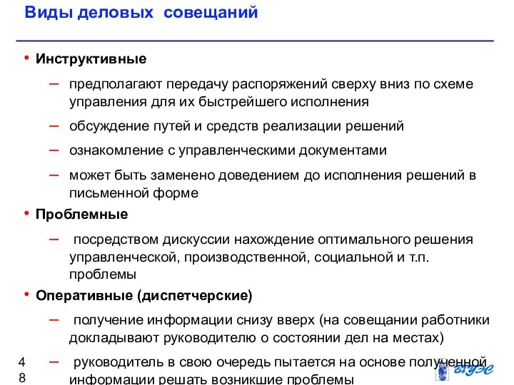 Виды деловых совещаний Инструктивные предполагают передачу распоряжений сверху вниз по схеме