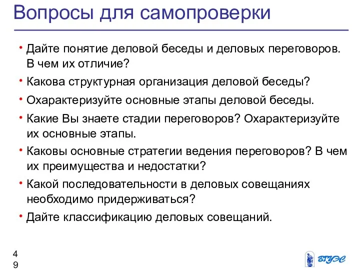 Вопросы для самопроверки Дайте понятие деловой беседы и деловых переговоров. В