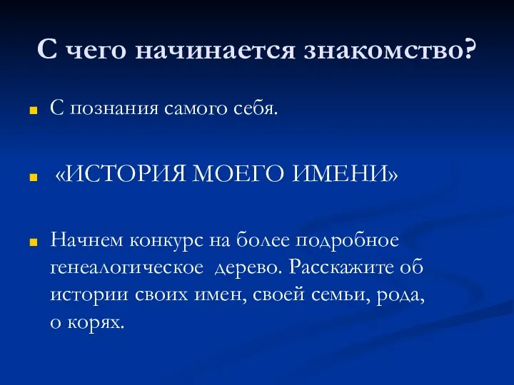 С чего начинается знакомство? С познания самого себя. «ИСТОРИЯ МОЕГО ИМЕНИ»