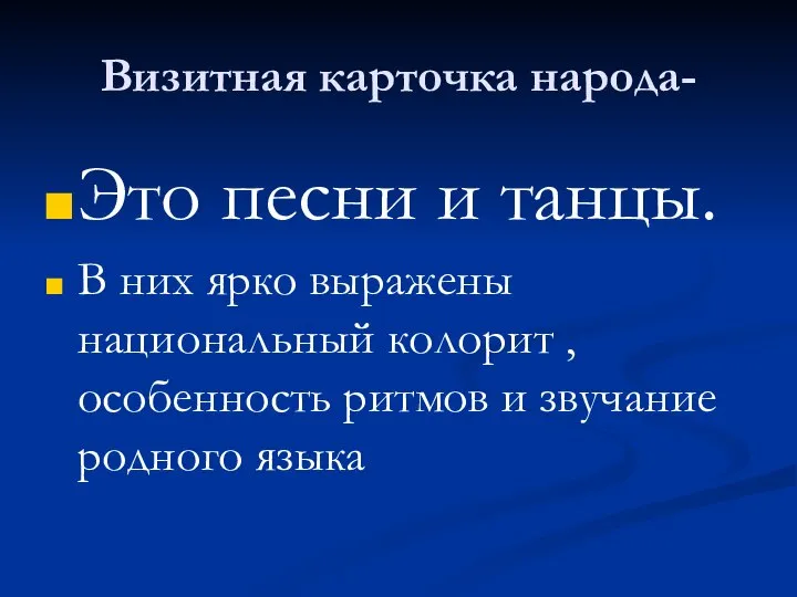 Визитная карточка народа- Это песни и танцы. В них ярко выражены