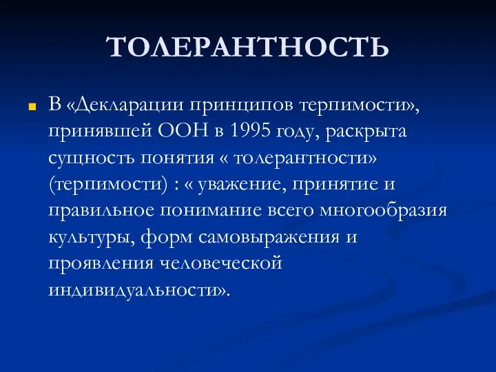 ТОЛЕРАНТНОСТЬ В «Декларации принципов терпимости», принявшей ООН в 1995 году, раскрыта