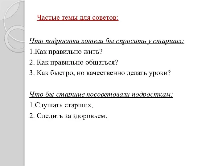 Частые темы для советов: Что подростки хотели бы спросить у старших: