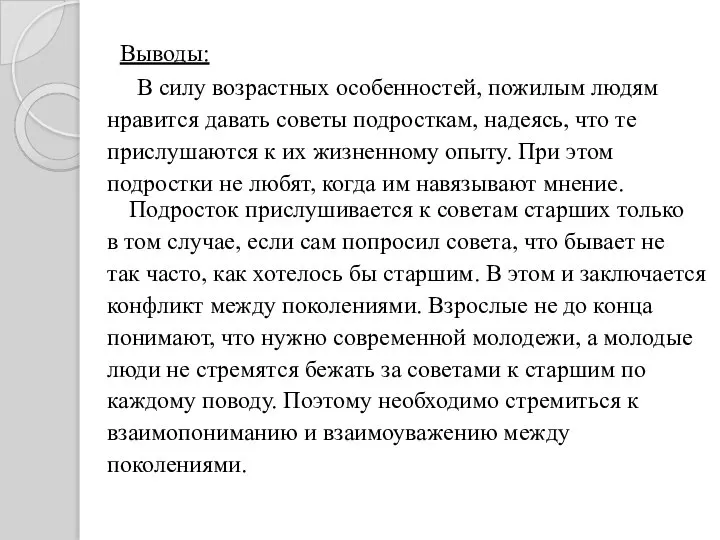 Выводы: В силу возрастных особенностей, пожилым людям нравится давать советы подросткам,