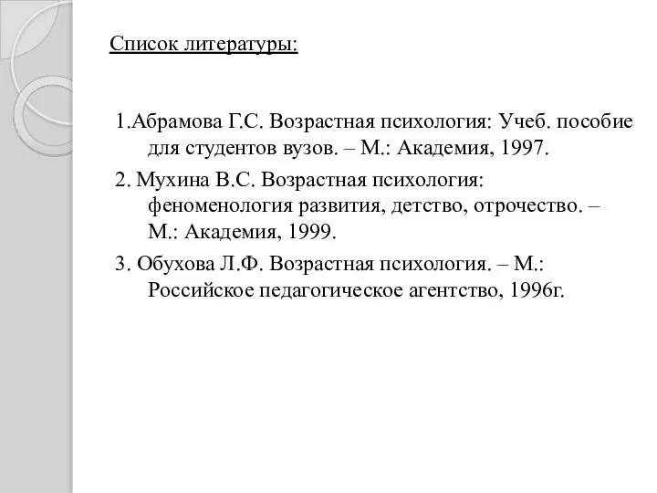 Список литературы: 1.Абрамова Г.С. Возрастная психология: Учеб. пособие для студентов вузов.