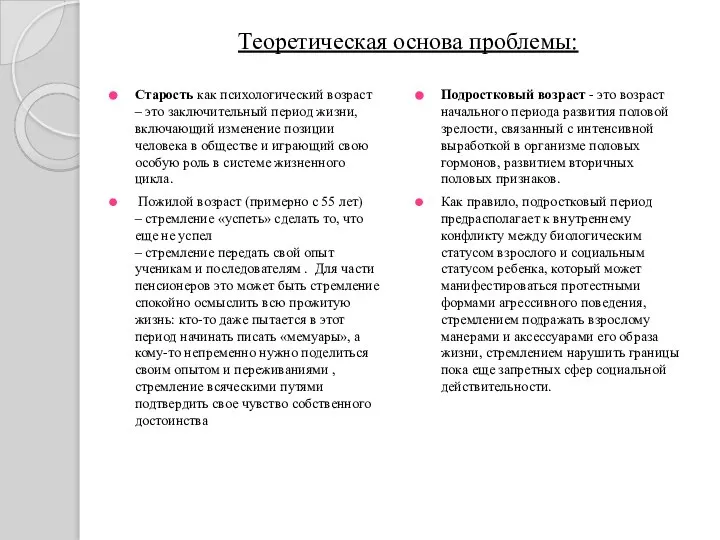 Теоретическая основа проблемы: Старость как психологический возраст – это заключительный период