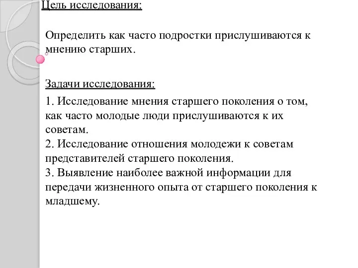 Цель исследования: Определить как часто подростки прислушиваются к мнению старших. Задачи